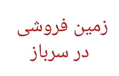 زمین فروشی در سرباز کلات