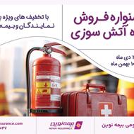 جشنواره فروش بیمه آتش سوزی بیمه نوین