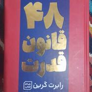 کتاب معروف و تاثیر گذار 48 قانون قدرت