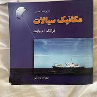 کتاب مکانیک سیالات فرانک ام وایت
