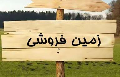 فروش زمین مسکونی دور دیوار