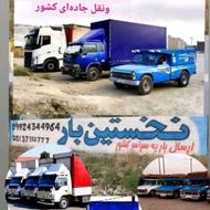 باربری به تمام نقاط کشور جزایر کیش وقشم