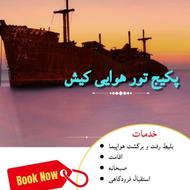 تور ویژه هوایی کیش
