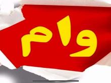 فروش وام فوری از 100 تا 500 میلیون تومانی پرداخت 4 روزه در شیپور