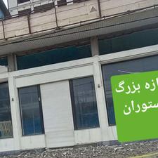 اجاره تجاری و مغازه 130 متر در ایزدشهر