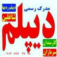 دیپلم بگیرید