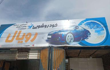 کارواش فروشی