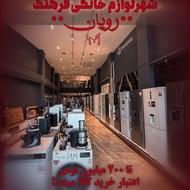 شهرلوازم خانگی فرهنگ رویان