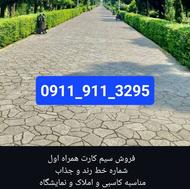 فروش سیم کارت 9119113295 رند مناسب