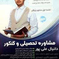 مشاوره تحصیلی دبیرستان و کنکور