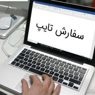 تایپ جزوات،مقالات و...