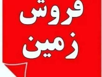 زمین بافت مسکونی 250 متر