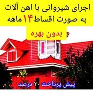 اجرای شیروانی (با شرایط بلند مدت 14 ماهه)