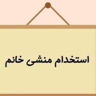 استخدام منشی