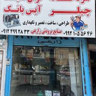 ساخت و تعمیرات سردخانه