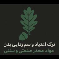 ترک اعتیاد در 5 ساعت