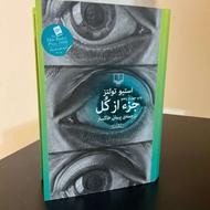 کتاب جزء از کل اثر استیو تولتز