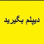 دیپلم بگیرید