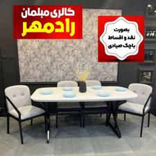 ناهارخوری...مبلمان راحتی...خرید آسان در گالری رادمهر