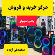 باند و اسپیکر/به قیمت درب کارخونه در موبایل آژیده