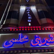 فروشنده برای شیرینی سرا