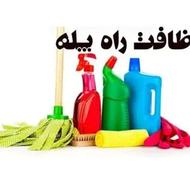 نظافت راه پله و پارکینگ