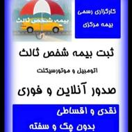 مشاوره وصدوربیمه نامه شخص ثالث