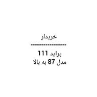 خریدار پراید 111 هستم