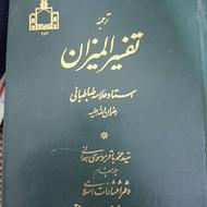 کتاب ترجمه تفسیر المیزان
