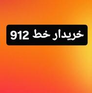 خریدار سیمکارت 0912 دیواندره
