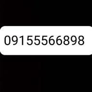 سیمکارت خشک رند 09155566898