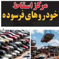 اسقاط اوراق فرسوده تصادفی خریدارم بابالاترین قیمت