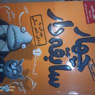 قسمت یک و دو کتاب داستان چهار سابقه دار. هوپا