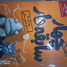 قسمت یک و دو کتاب داستان چهار سابقه دار. هوپا