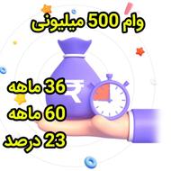 وام 500 میلیونی 36 ماهه و 60 ماهه