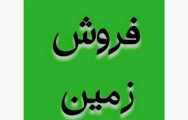 قطعه 210 متری بافت مسکونی