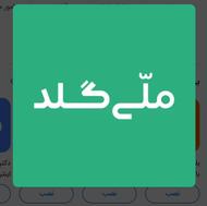 با یک ثبت نام ساده در ملی گلد 120 الی 170 تومن بزن تو جیب