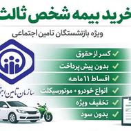 بیمه شخص ثالث ویژه بازنشستگان تأمین اجتماعی