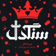 کتابِ سنگدل