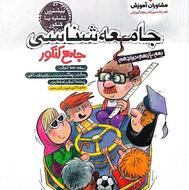 جامعه شناسی جامع کنکور مشاوران