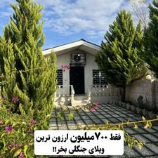 ویلاقیمت ارزان درنور باتمام امکانات