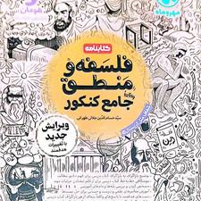 کتابنامه و بانک تست فلسفه و منطق مهروماه کنکور