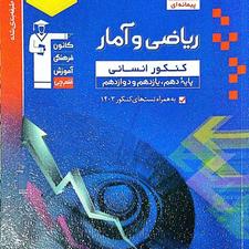 کتاب ریاضی و آمار قلمچی کنکور