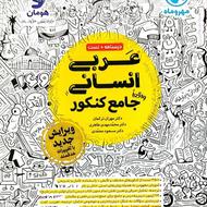 کتاب عربی انسانی مهروماه کنکور