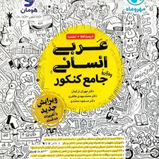 کتاب عربی انسانی مهروماه کنکور