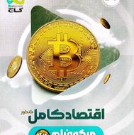 کتاب اقتصاد کنکور میکرو طبقهبندی گاج