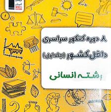 کتاب 8 دوره کنکور سراسری داخل کشور قلمچی رشته انسانی