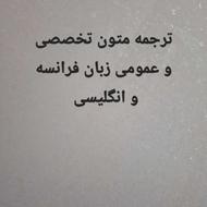 ترجمه متون تخصصی و عمومی