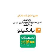 وام فوری میخای در 7دقیقه بانکینو