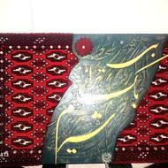 تابلو تلفیقی فرش ترکمن و کالیگرافی برجسته